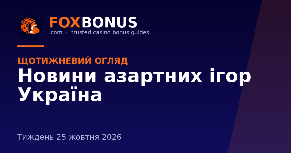 Новини азартних ігор — Україна, тиждень 25 жовтня 2026