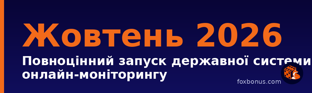 Новини азартних ігор — Україна, тиждень 25 жовтня 2026